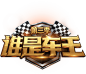 线上选拔赛-谁是车王-QQ飞车官方网站-腾讯游戏
