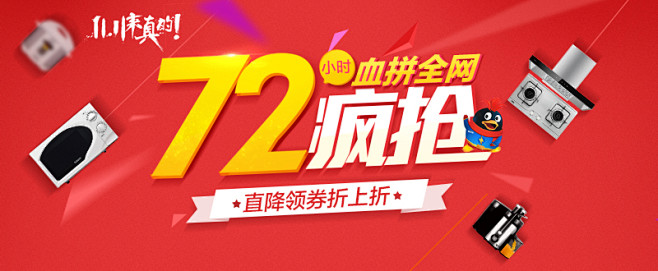 家电72小时疯抢 #Banner#