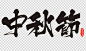 节日庆典字体设计中国风书法字体中秋节免抠素材透明背景PNG图片 —— 1设计素材网