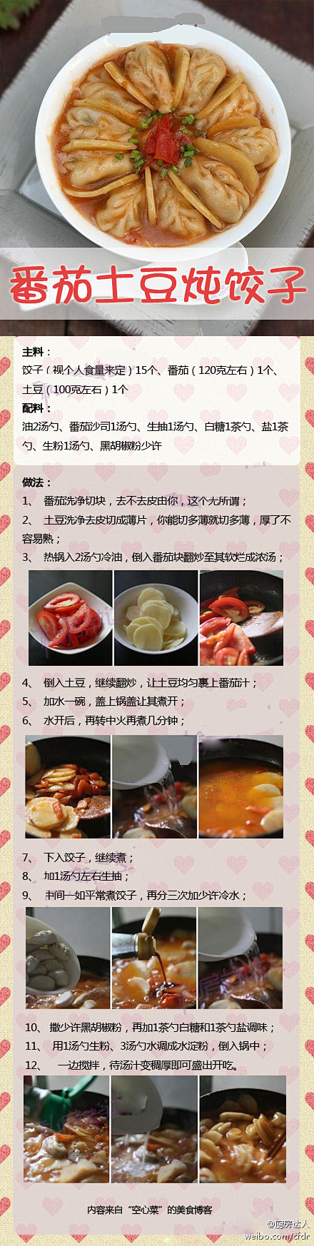 【番茄土豆炖饺子】