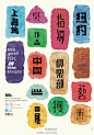 2012中国设计大展入选作品——TDC中国巡回展上海站海报设计。设计师@卜毅_ 作品。