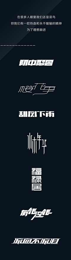 喂！回来吃饭啦！采集到字体设计