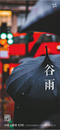 【源文件下载】 海报 谷雨 二十四节气 下雨 雨伞