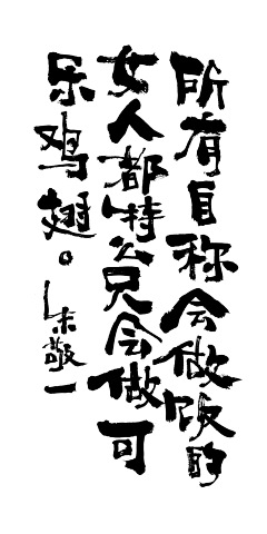 七七是棵树采集到字设