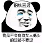 熊猫头直男表情包_斗图表情包