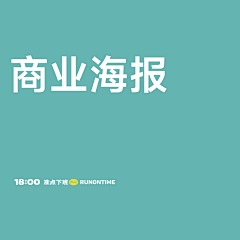 准点下班计划采集到商业海报