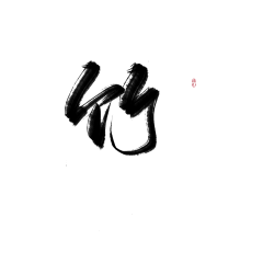 嘉嘉该吃药咯采集到字体