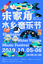 2019 上海朱家角水鄉音樂節 Zhujiajiao Water Village Music Festival : Themed by "BRAND NEW" and presented in forms of installation art, video art, behavior art and mobile art, the festival invites 8 famous domestic bands to offer music fans with completely 