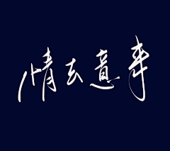 羌尘采集到欣赏-字