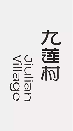 、来日方长🚬采集到logo/时间排版