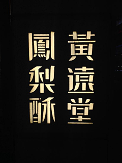 嫉妒的手足是谎言采集到Font-字体设计