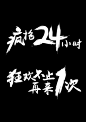 1920全屏海报设计 毛笔笔刷笔触油墨墨迹泼墨狂放 超酷 大气字体  疯抢24小时 狂欢不止 再来一次 双11双十一活动促销专题海报页面设计字体