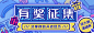 有奖征集活动banner