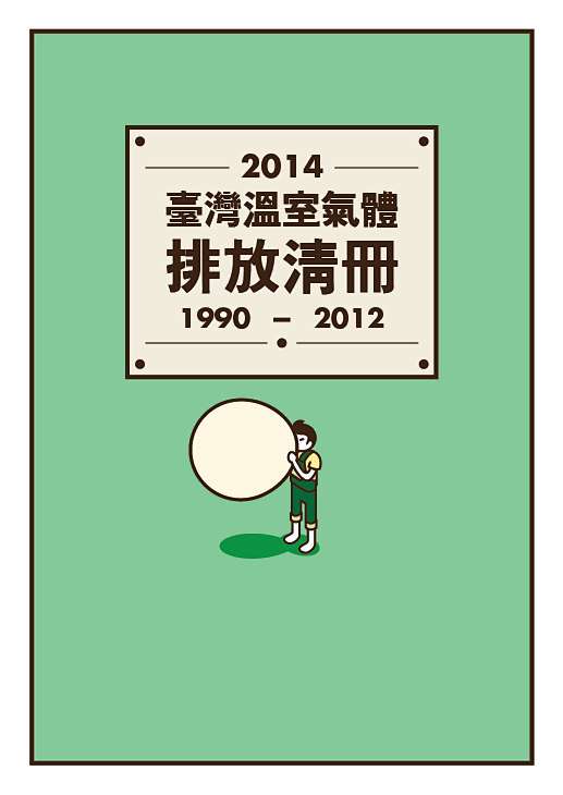 台灣溫室氣體排放清冊 :  為了描述和呈...