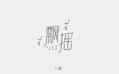 xiao-Be采集到曲线文字变形