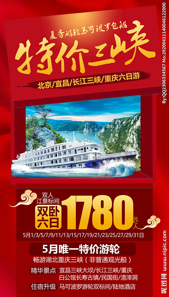 特价旅游海报 三峡旅游海报