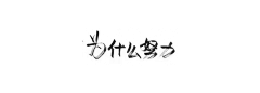 别急再睡会采集到文字