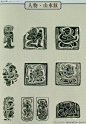 [转载]中国古代玉器拓纹汇总_北雁_新浪博客