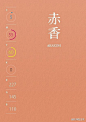 日本的传统色 | 日语中，颜色也象别的语言一样，结合上一些名词，便被赋予了另外的意义。想体会《源氏物语》、《枕草子》等名著中的色彩之美吗？对照这份日本传统色谱，你会有全新的感受：O日本の伝統色 ；另介绍一个美翻了的配色网站：日本の伝統色 O网页链接