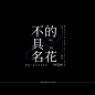 来源: 小红书 | YUX_Aurora 海报文字/文字排版/标题设计/海报主标