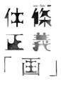 ◉◉【微信公众号：xinwei-1991】⇦了解更多。◉◉  微博@辛未设计    整理分享  。字体设计中文字体设计汉字字体设计英文字体设计标志设计字体logo设计品牌设计logo设计师字体设计师  (1881).jpg