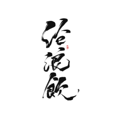 本初设采集到logo d 书法字体