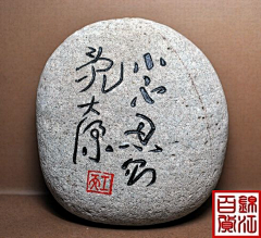 池*墨采集到Stone