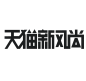 天猫新风尚字体-字体有点大，直接采集或查看后直接另存为