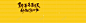 淘宝几何黄色食品海报banner 进口 韩国进口 食品 高清背景 背景 设计图片 免费下载 页面网页 平面电商 创意素材