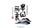 #字体秀#书法字体设计，中国字体秀，为字体发声！作者：@VIECOK-于伟