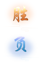 shengfu.png (260×400)