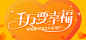 爱钱进app 破千万活动 千万要幸福 寻找第1000万名用户 字体设计 运营活动