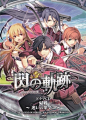 英雄伝説 閃の軌跡 ドラマCD 帰郷 ~迷いの果てに~ 专辑 Falcom Sound Team jdk