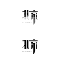 北京字体设计