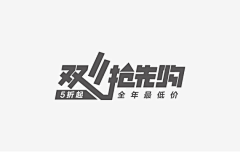 逮虾户1采集到造字