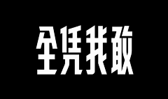 Jasmall采集到字体