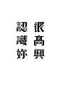 「良友」民国體｜The Republic Font : This is a font based on the Republican magazine "Liangyou" title's words. The content is taken from Mu Xin poetry －－  Slower Days in the Past這是一款根據民國雜誌「良友」雜誌的標題二字，所延伸設計出的字體。內容取自木心先生－－從前慢