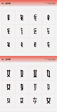 破破1010采集到字体-偏旁