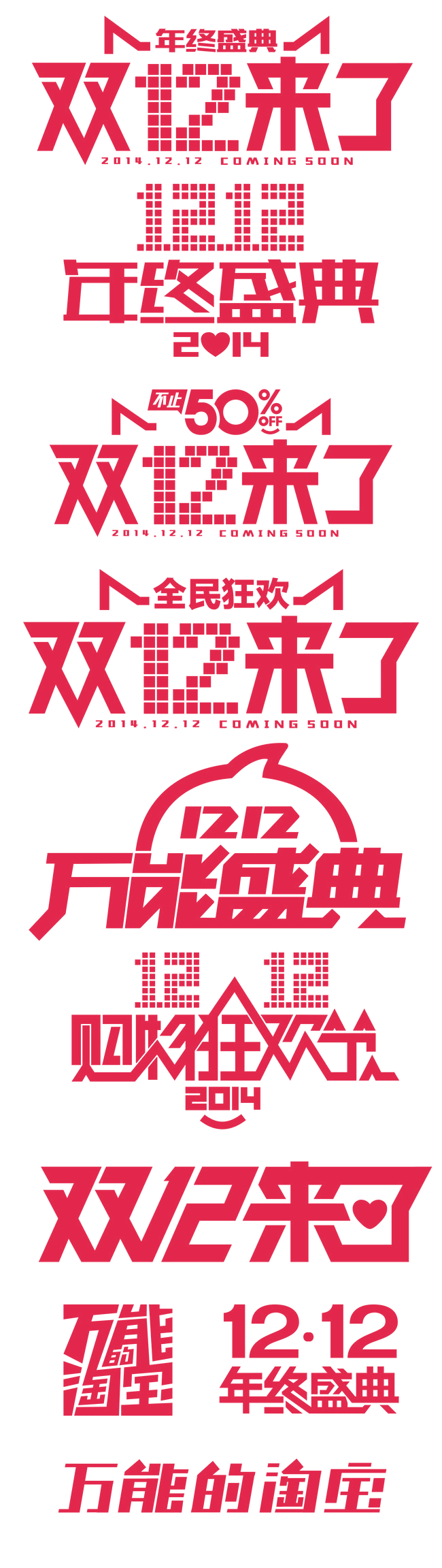 天猫双十一 双十二LOGO素材  png