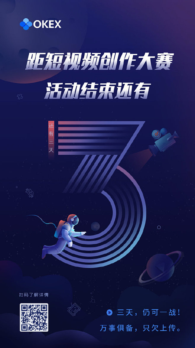 【OKEx短视频创作大赛】开启倒计时3天...