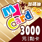 儲值MyCard會員再抽10000點