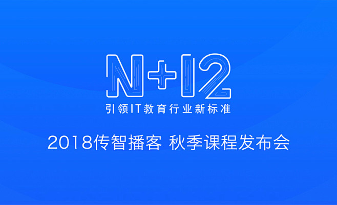 N+12传智播客2018秋季课程发布会