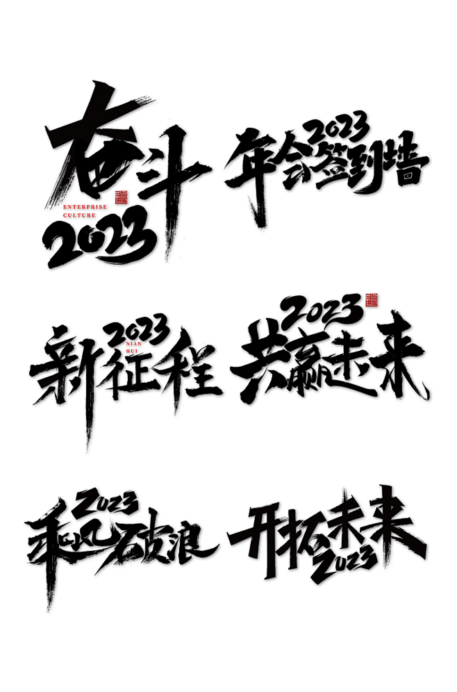 新年年会字体2023励志年会字体设计免抠
