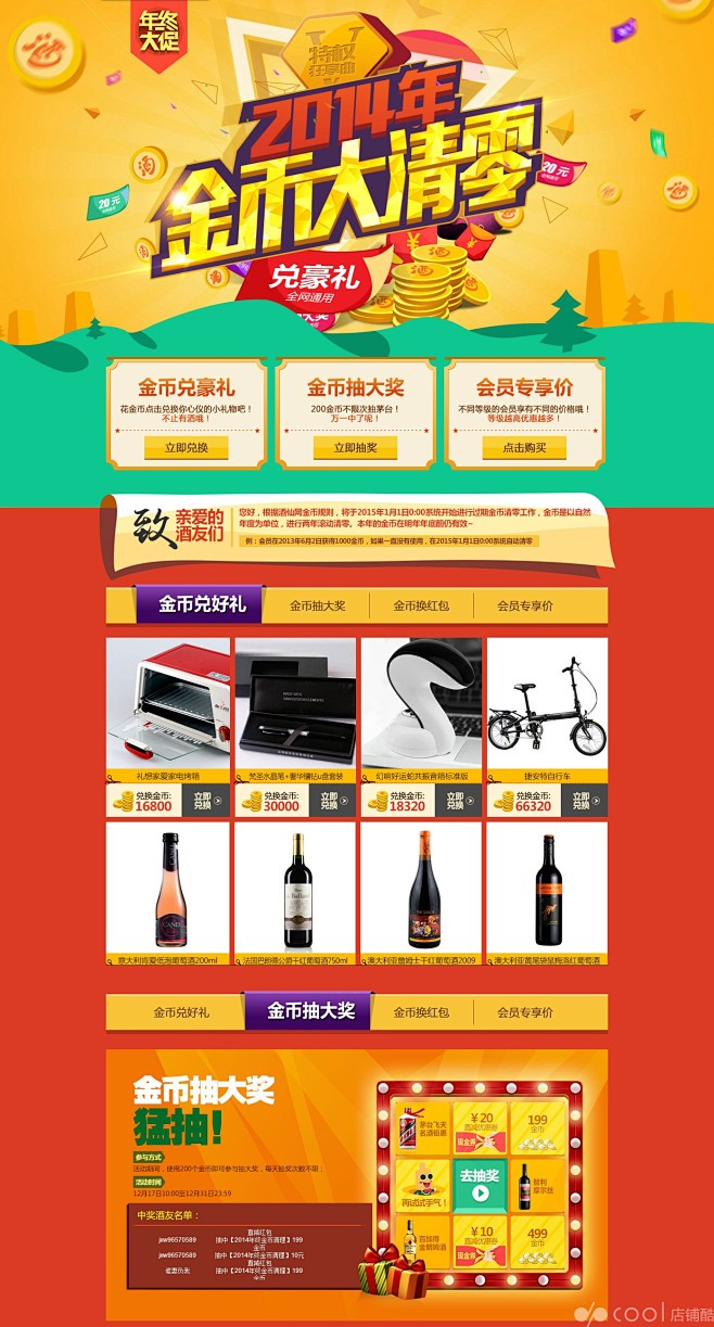 酒仙网12月会员节，2014年金币大清零...