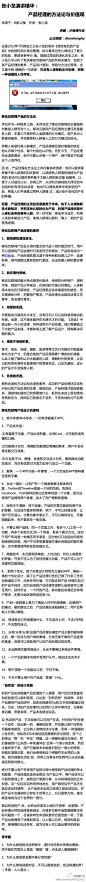 【张小龙演讲精华：产品经理的方法论与价值观】产品经理的主流应该是服务于未来。先于人众接触新技术新知识，并把这种认知转化为产品，利用产品提供现代人类社会中的各种人群。尽一切可能，降低学习成本，利用人类的本能设计产品，使得人群得以顺利“滑入”新的产品使用场景。