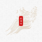 浪花纹PNG中国古典浪花图案包装底纹水波纹古风设计素材矢量 (19)