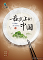 舌尖上的中国2海报、菜肴篇