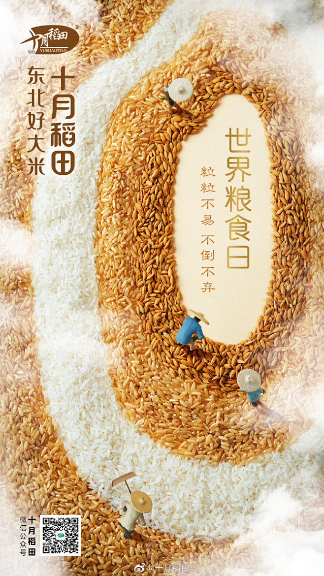 十月稻田超话#世界粮食日#
不辜负每一...