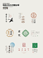 中式风格logo设计（2）｜高雅且具有韵味