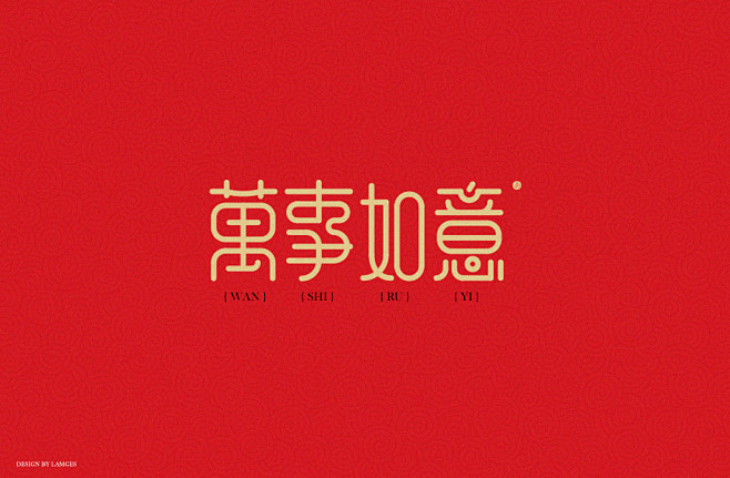 @南栀惜沫 新年祝福语字体设计 